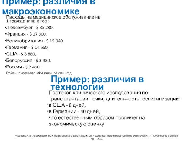 Пример: различия в макроэкономике Расходы на медицинское обслуживание на 1 гражданина