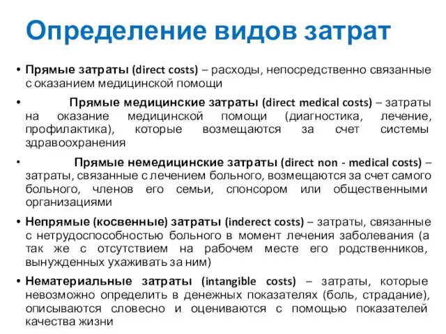 Определение видов затрат Прямые затраты (direct costs) – расходы, непосредственно связанные