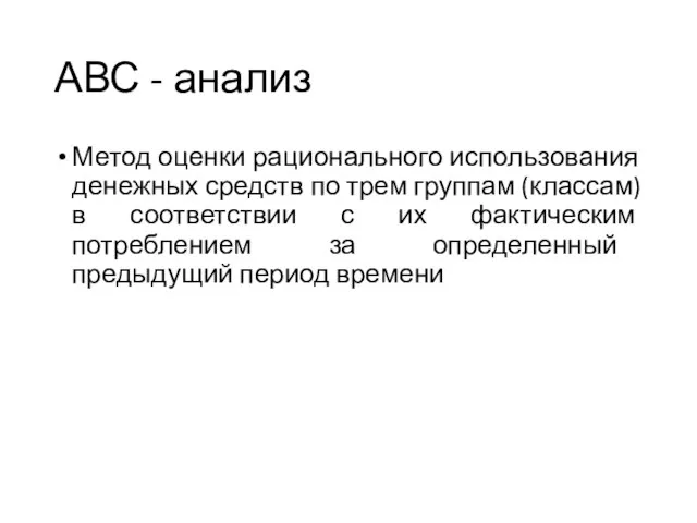 АВС - анализ Метод оценки рационального использования денежных средств по трем