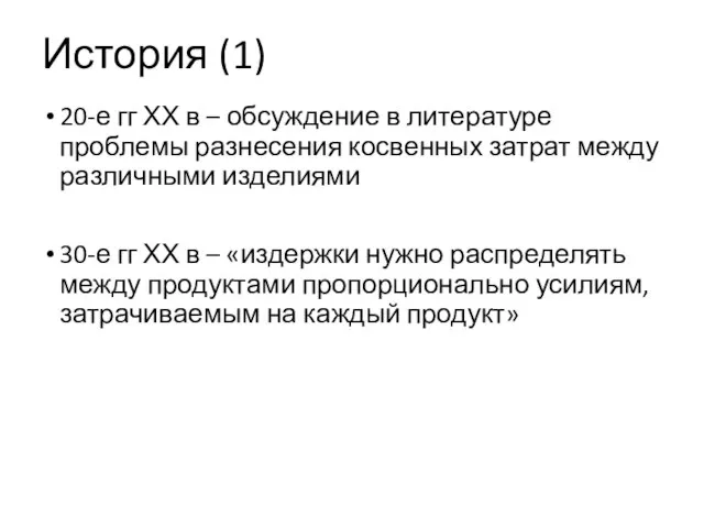 История (1) 20-е гг ХХ в – обсуждение в литературе проблемы