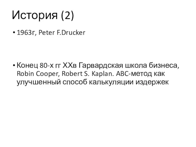 История (2) 1963г, Peter F.Drucker Конец 80-х гг ХХв Гарвардская школа