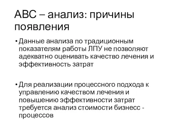 АВС – анализ: причины появления Данные анализа по традиционным показателям работы