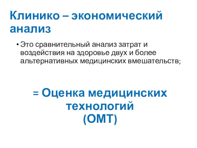 Клинико – экономический анализ Это сравнительный анализ затрат и воздействия на