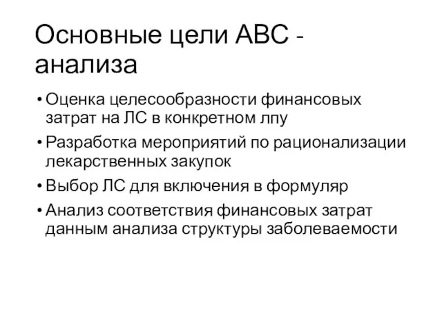 Основные цели АВС - анализа Оценка целесообразности финансовых затрат на ЛС