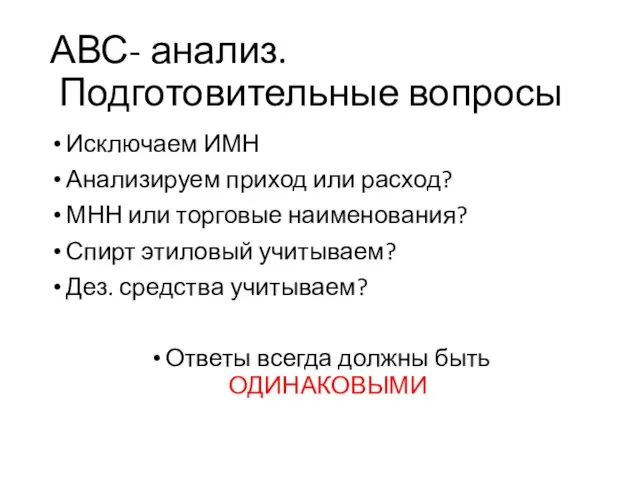 АВС- анализ. Подготовительные вопросы Исключаем ИМН Анализируем приход или расход? МНН