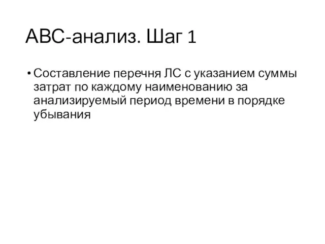 АВС-анализ. Шаг 1 Составление перечня ЛС с указанием суммы затрат по