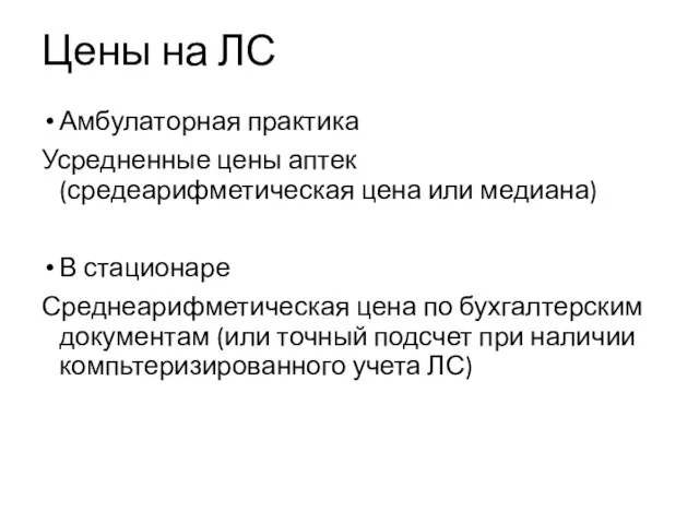 Цены на ЛС Амбулаторная практика Усредненные цены аптек (средеарифметическая цена или