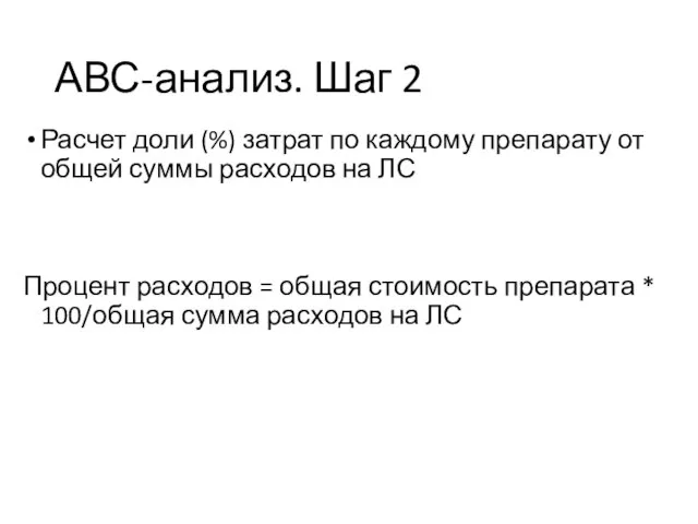 АВС-анализ. Шаг 2 Расчет доли (%) затрат по каждому препарату от