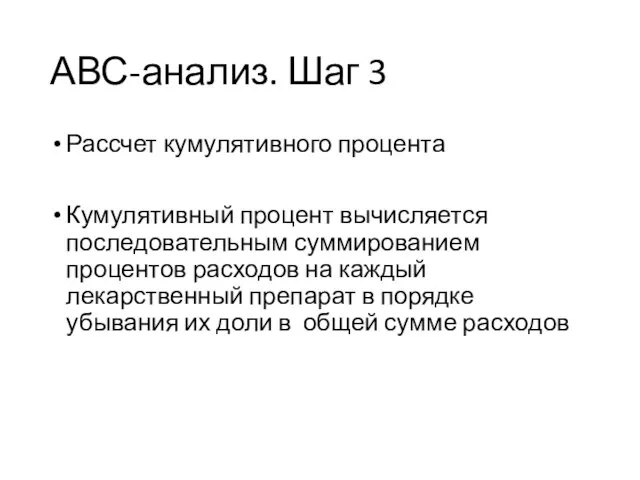 АВС-анализ. Шаг 3 Рассчет кумулятивного процента Кумулятивный процент вычисляется последовательным суммированием