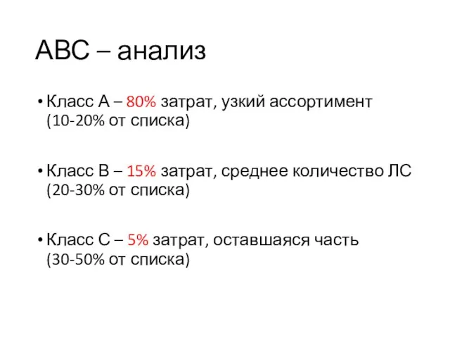 АВС – анализ Класс А – 80% затрат, узкий ассортимент (10-20%