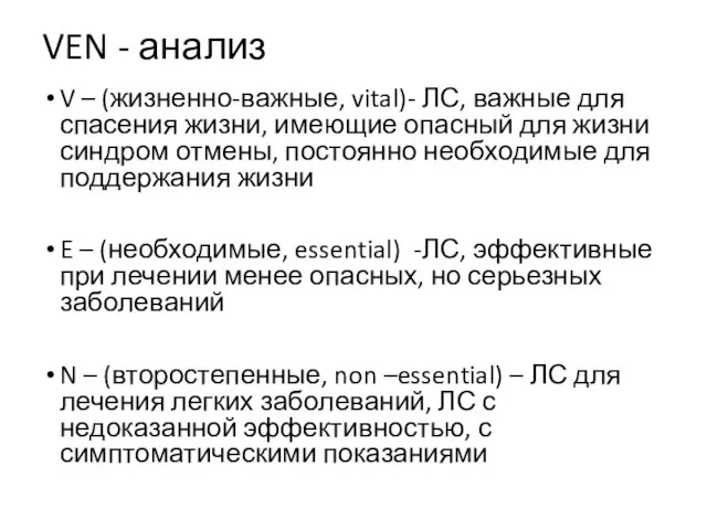 VEN - анализ V – (жизненно-важные, vital)- ЛС, важные для спасения