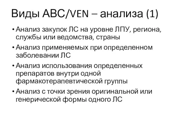 Виды АВС/VEN – анализа (1) Анализ закупок ЛС на уровне ЛПУ,