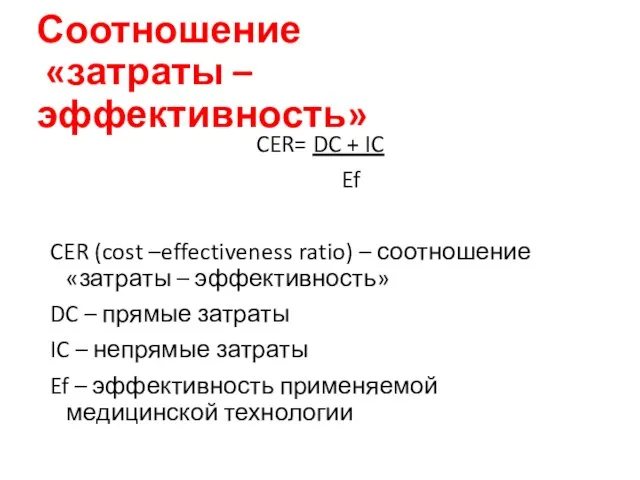 Соотношение «затраты – эффективность» CER= DC + IC Ef CER (cost