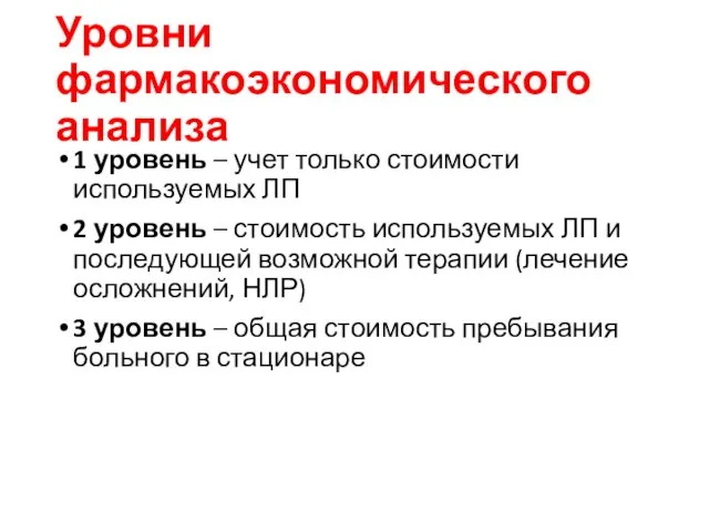 Уровни фармакоэкономического анализа 1 уровень – учет только стоимости используемых ЛП