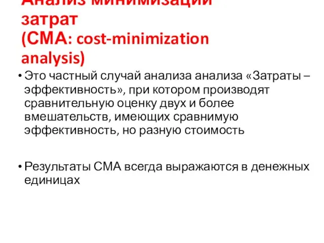 Анализ минимизации затрат (СМА: cost-minimization analysis) Это частный случай анализа анализа
