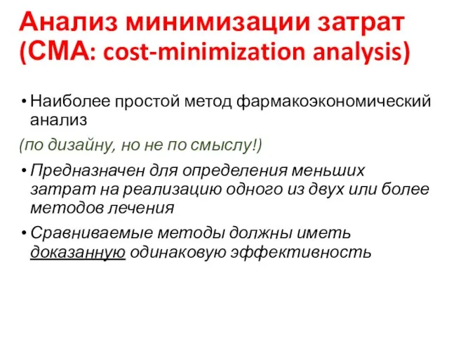 Анализ минимизации затрат (СМА: cost-minimization analysis) Наиболее простой метод фармакоэкономический анализ