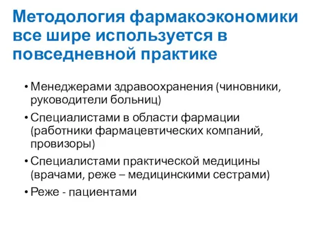 Методология фармакоэкономики все шире используется в повседневной практике Менеджерами здравоохранения (чиновники,