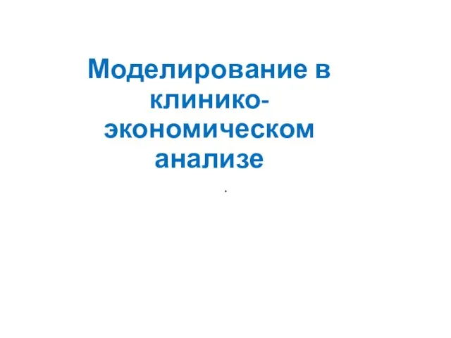 Моделирование в клинико-экономическом анализе .