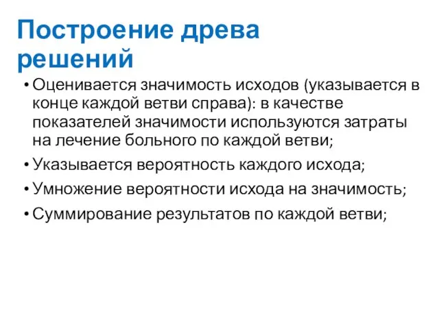 Построение древа решений Оценивается значимость исходов (указывается в конце каждой ветви