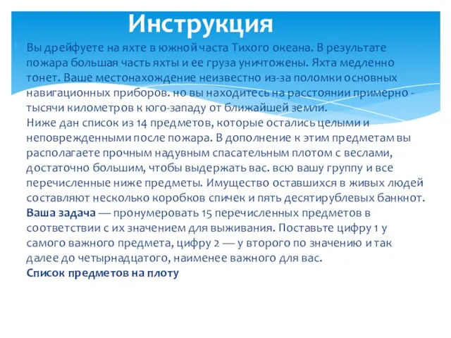 Вы дрейфуете на яхте в южной часта Тихого океана. В результате