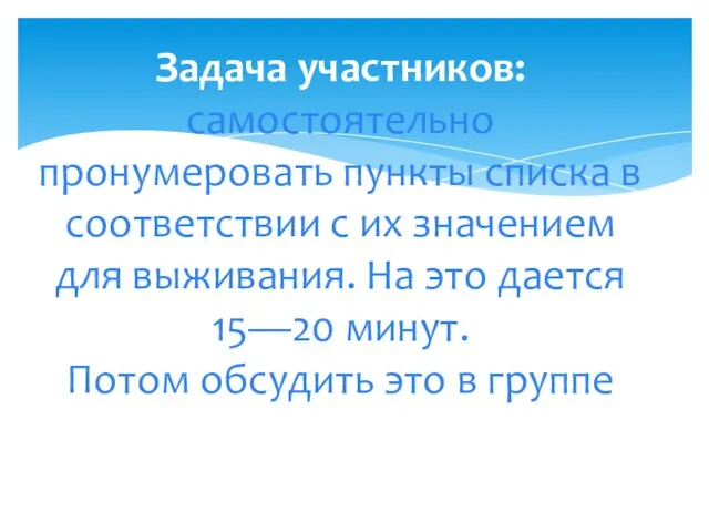 Задача участников: самостоятельно пронумеровать пункты списка в соответствии с их значением