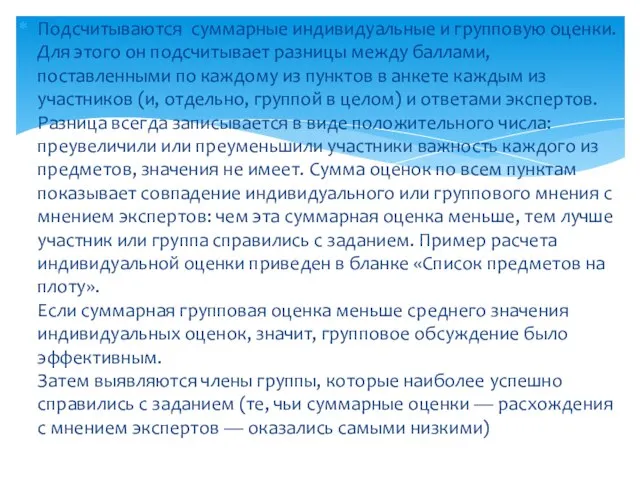 Подсчитываются суммарные индивидуальные и групповую оценки. Для этого он подсчитывает разницы