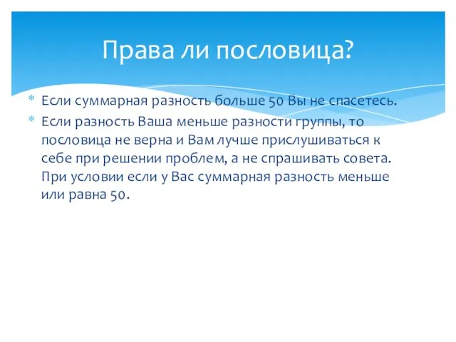 Если суммарная разность больше 50 Вы не спасетесь. Если разность Ваша