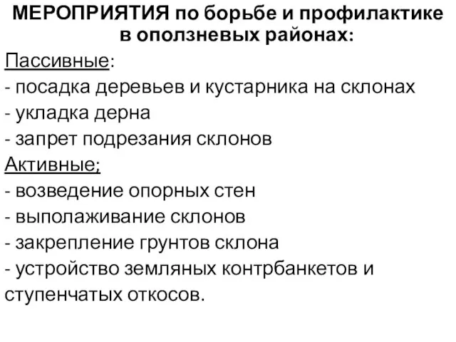 МЕРОПРИЯТИЯ по борьбе и профилактике в оползневых районах: Пассивные: - посадка