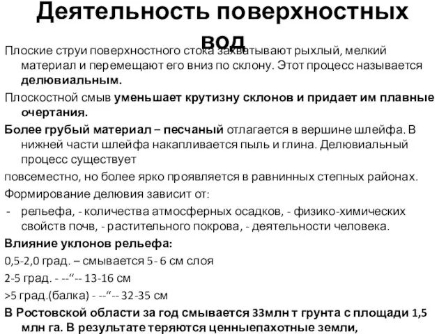 Деятельность поверхностных вод Плоские струи поверхностного стока захватывают рыхлый, мелкий материал