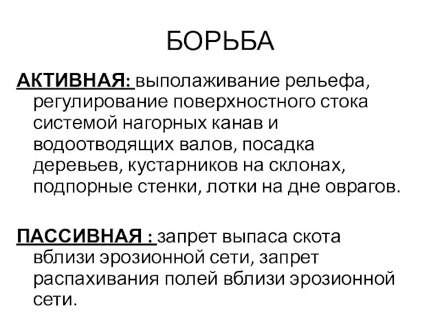 БОРЬБА АКТИВНАЯ: выполаживание рельефа, регулирование поверхностного стока системой нагорных канав и