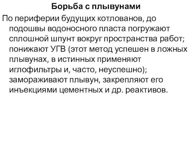 Борьба с плывунами По периферии будущих котлованов, до подошвы водоносного пласта