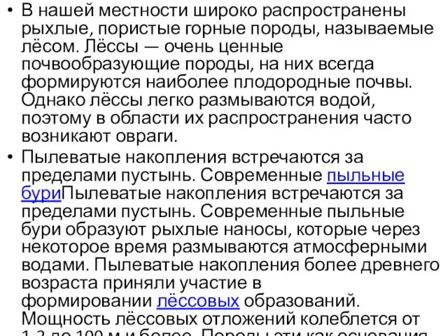 В нашей местности широко распространены рыхлые, пористые горные породы, называемые лёсом.