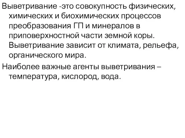 Выветривание -это совокупность физических, химических и биохимических процессов преобразования ГП и