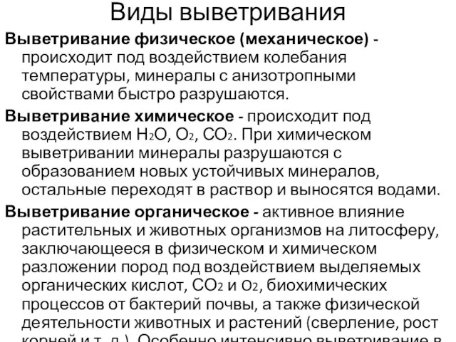 Виды выветривания Выветривание физическое (механическое) - происходит под воздействием колебания температуры,