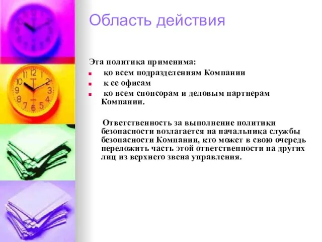 Область действия Эта политика применима: ко всем подразделениям Компании к ее