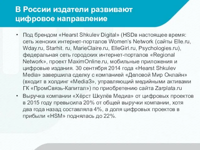 В России издатели развивают цифровое направление Под брендом «Hearst Shkulev Digital»