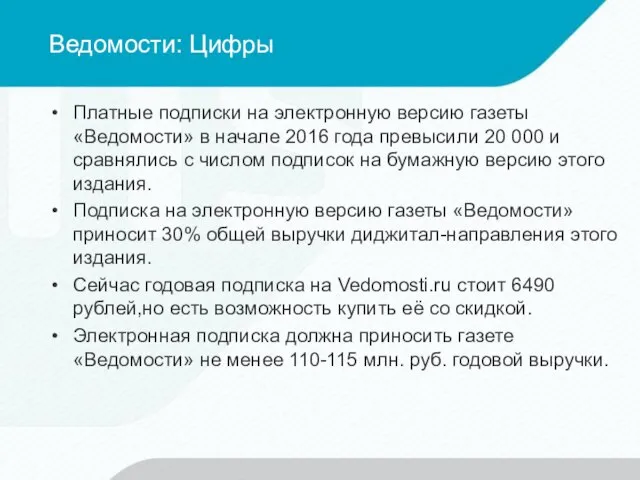 Ведомости: Цифры Платные подписки на электронную версию газеты «Ведомости» в начале