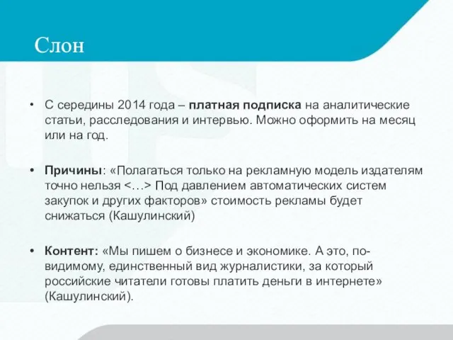 Слон С середины 2014 года – платная подписка на аналитические статьи,