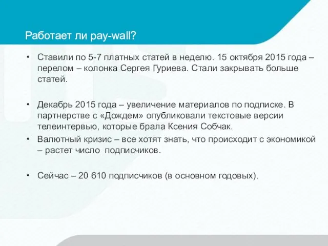 Работает ли pay-wall? Ставили по 5-7 платных статей в неделю. 15