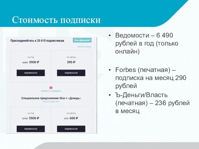 Стоимость подписки Ведомости – 6 490 рублей в год (только онлайн)