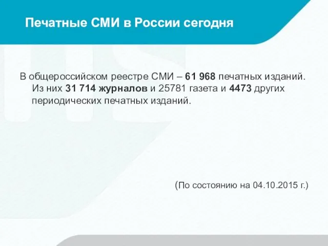 Печатные СМИ в России сегодня В общероссийском реестре СМИ – 61