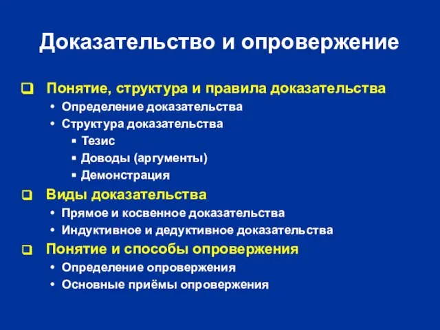 Доказательство и опровержение Понятие, структура и правила доказательства Определение доказательства Структура