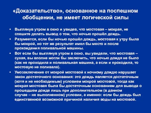 «Доказательство», основанное на поспешном обобщении, не имеет логической силы Выглянув утром