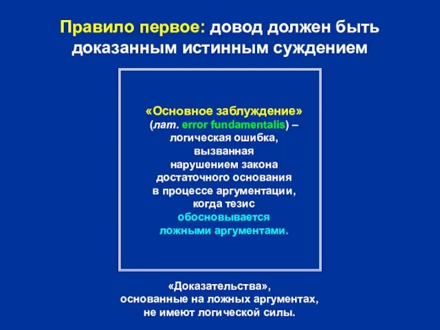 Правило первое: довод должен быть доказанным истинным суждением «Основное заблуждение» (лат.