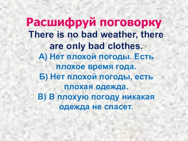 Расшифруй поговорку There is no bad weather, there are only bad