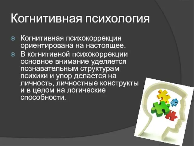 Когнитивная психология Когнитивная психокоррекция ориентирована на настоящее. В когнитивной психокоррекции основное