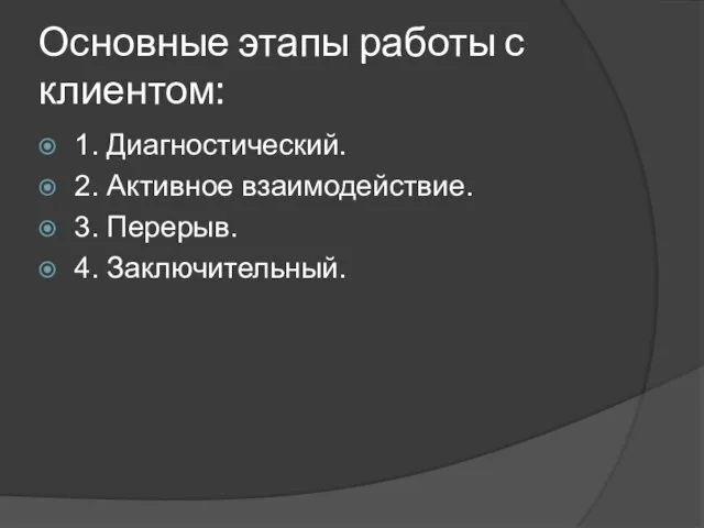 Основные этапы работы с клиентом: 1. Диагностический. 2. Активное взаимодействие. 3. Перерыв. 4. Заключительный.