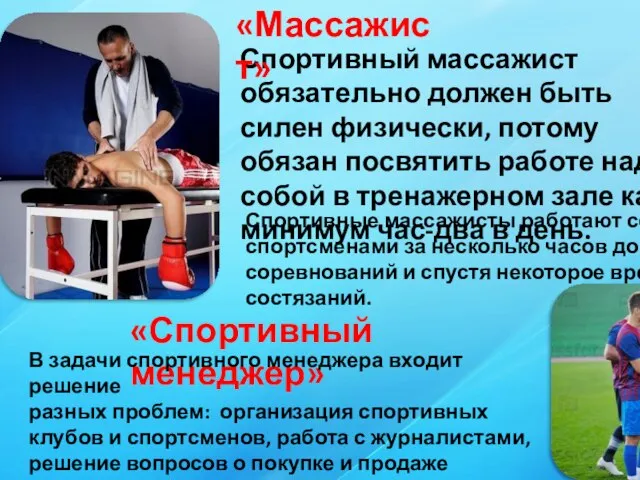 Спортивный массажист обязательно должен быть силен физически, потому обязан посвятить работе