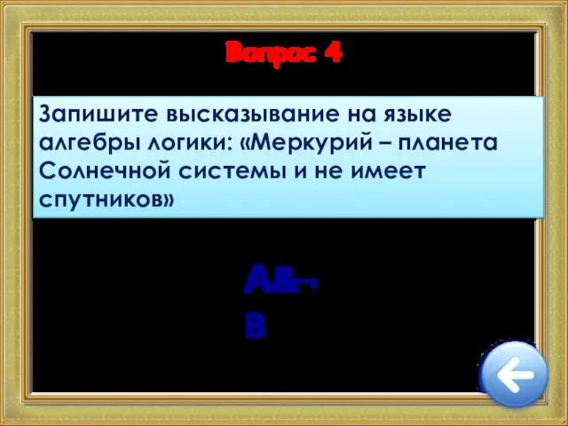 Вопрос 4 Запишите высказывание на языке алгебры логики: «Меркурий – планета