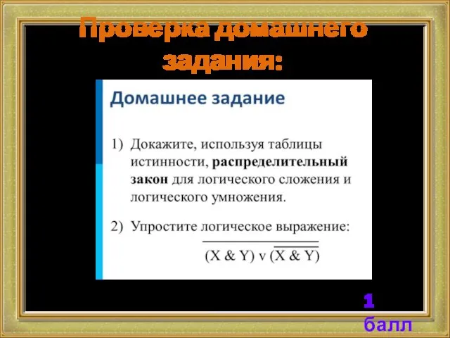 Проверка домашнего задания: 1 балл